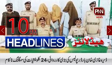 ڈیرہ غازی خان بارڈر پولیس کی بڑی کارروائی، 24 کلو منشیات کی سمگلنگ ناکام | ایک نیوز ہیڈلائنز | 10am