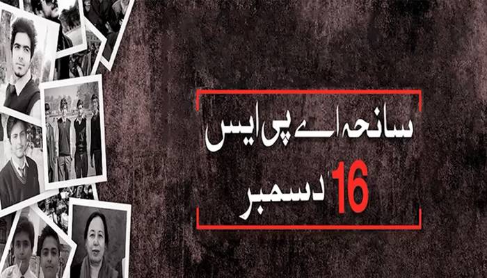 16 دسمبر کے شہداء کو پاکستانی عوام کا خراج عقیدت